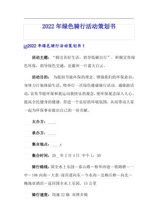 2022年绿色骑行活动策划书