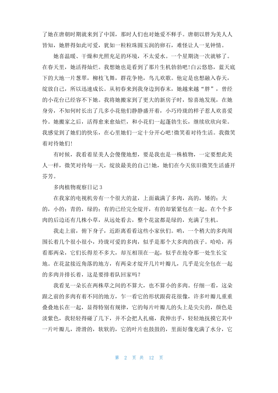多肉植物观察日记合集15篇_第2页