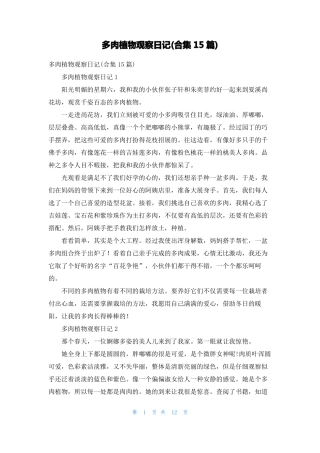 多肉植物观察日记合集15篇