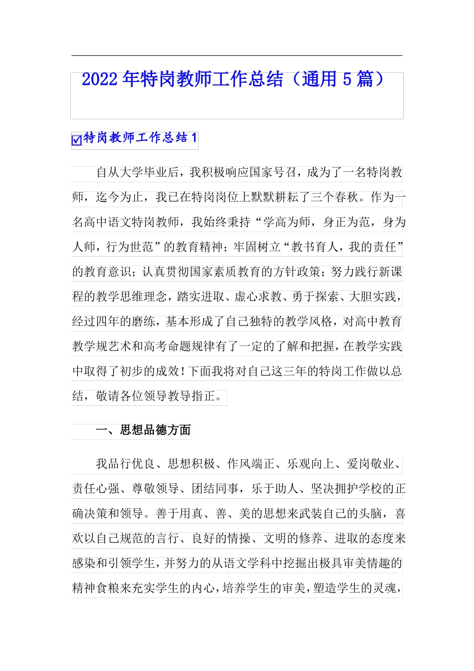 2022年特岗教师工作总结通用5篇_第1页