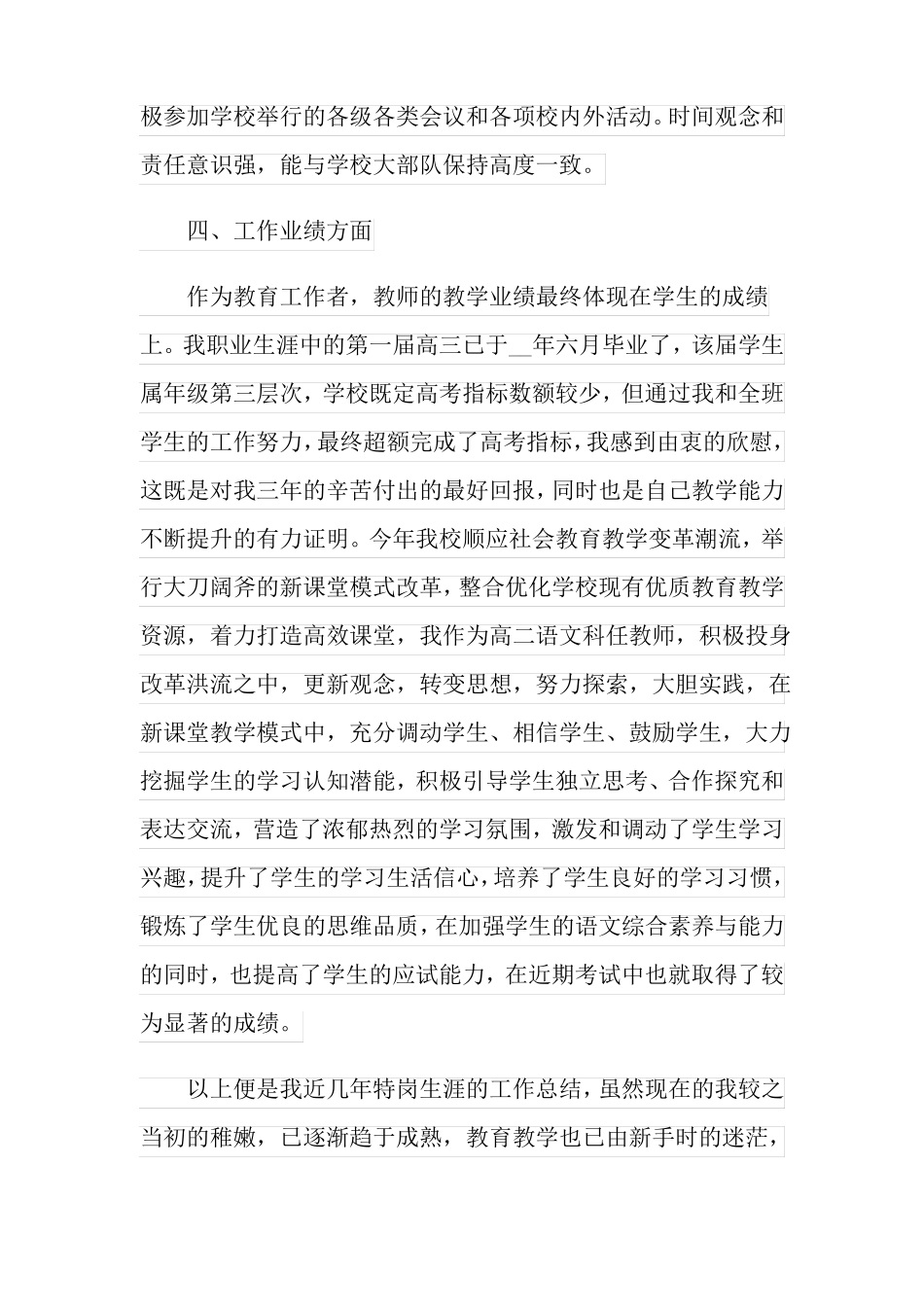 2022年特岗教师工作总结通用5篇_第3页