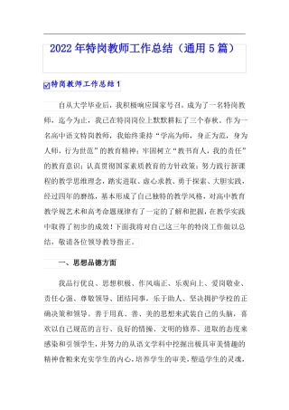 2022年特岗教师工作总结通用5篇