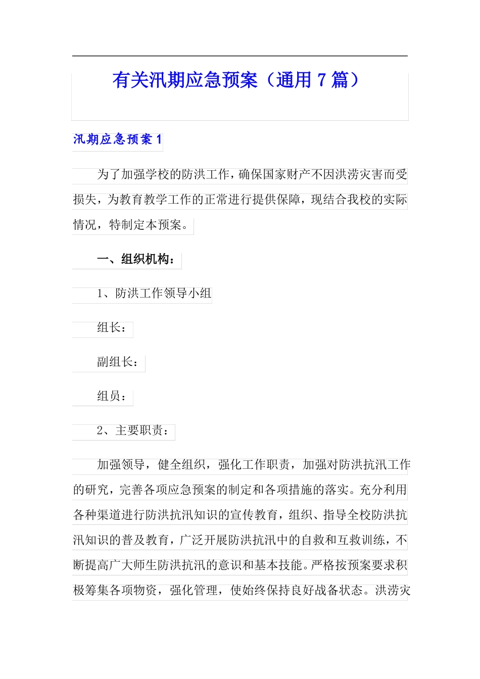 有关汛期应急预案通用7篇_第1页