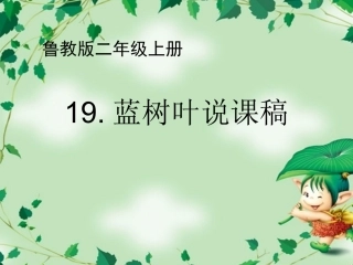 蓝树叶说课稿_演示文稿