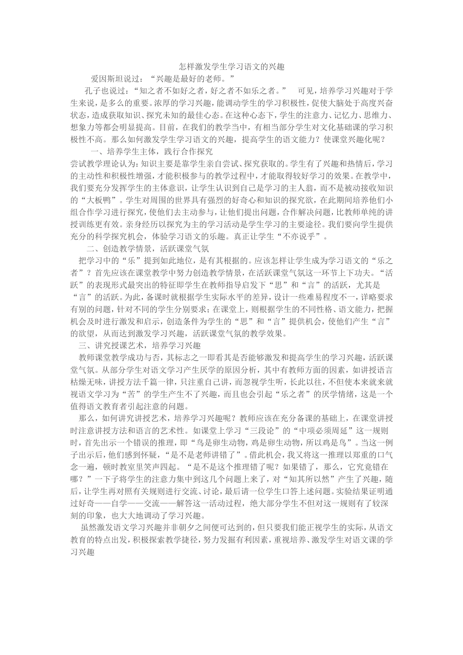 怎样激发学生学习语文的兴趣_第1页