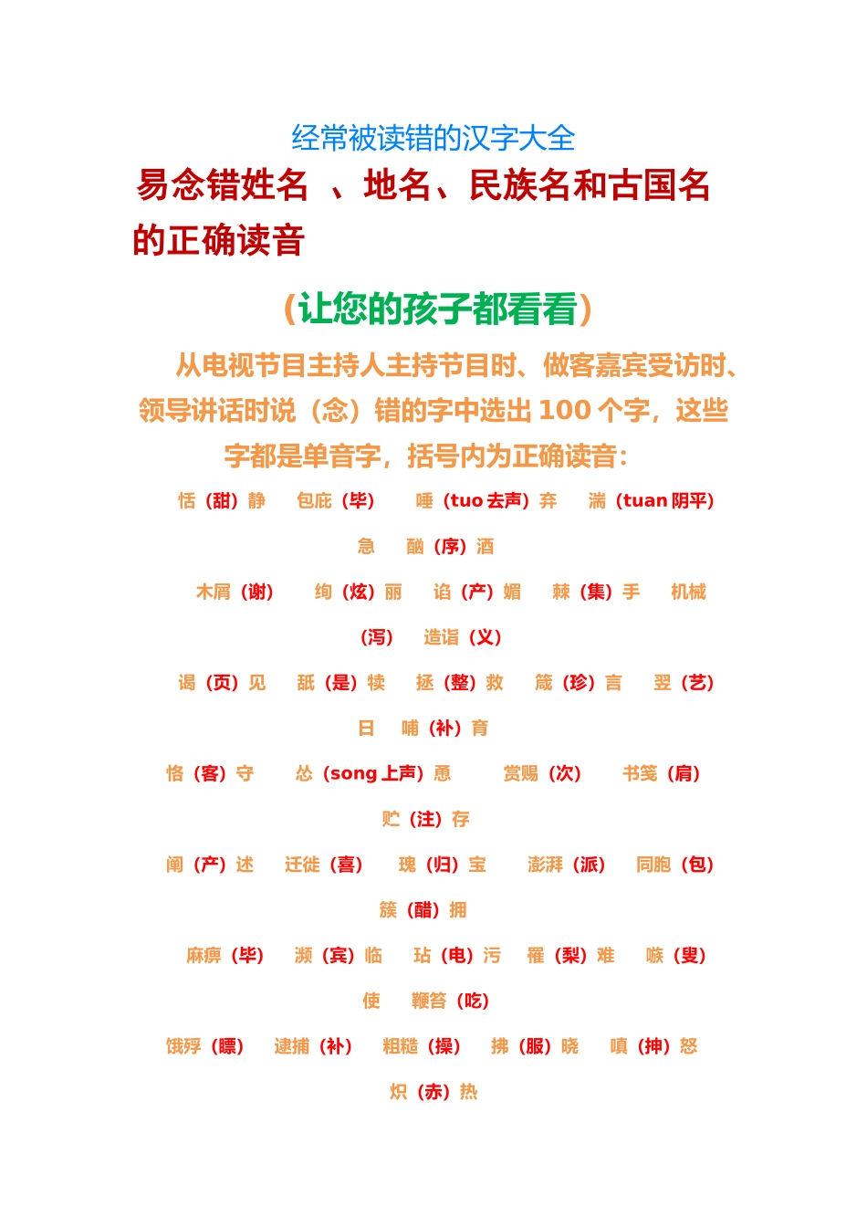 经常被读错的汉字大全_第1页