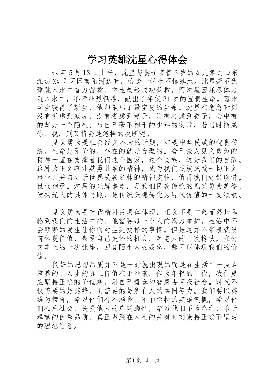 学习英雄沈星心得体会_第1页