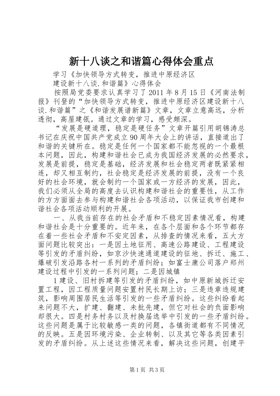 新十八谈之和谐篇心得体会重点_第1页