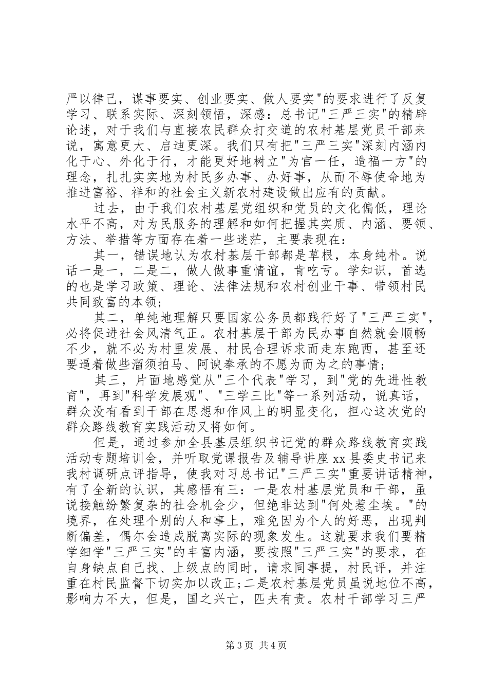 工会干部三严三实学习心得体会_第3页