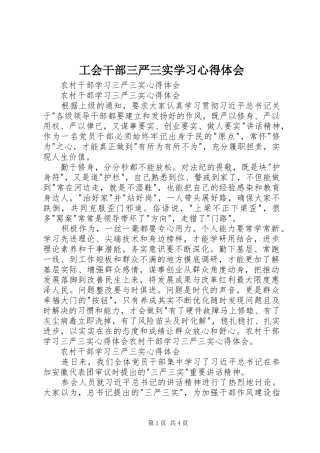 工会干部三严三实学习心得体会