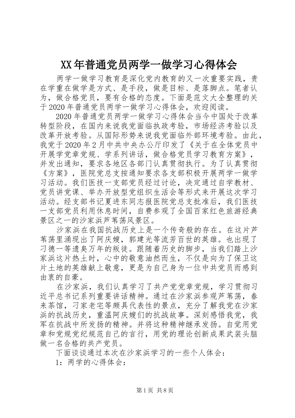 XX年普通党员两学一做学习心得体会_第1页