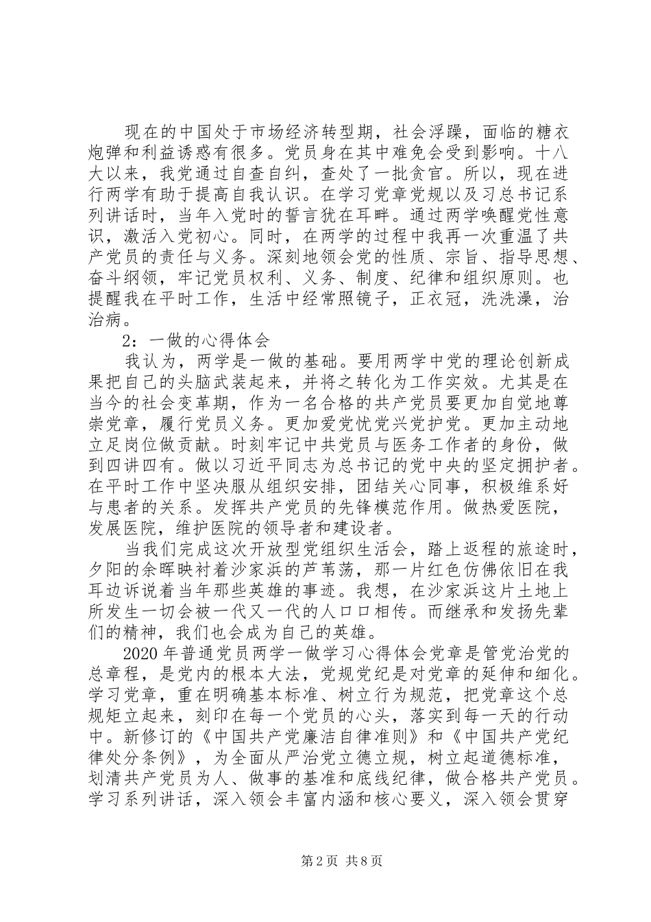 XX年普通党员两学一做学习心得体会_第2页