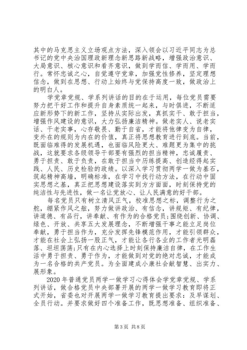 XX年普通党员两学一做学习心得体会_第3页