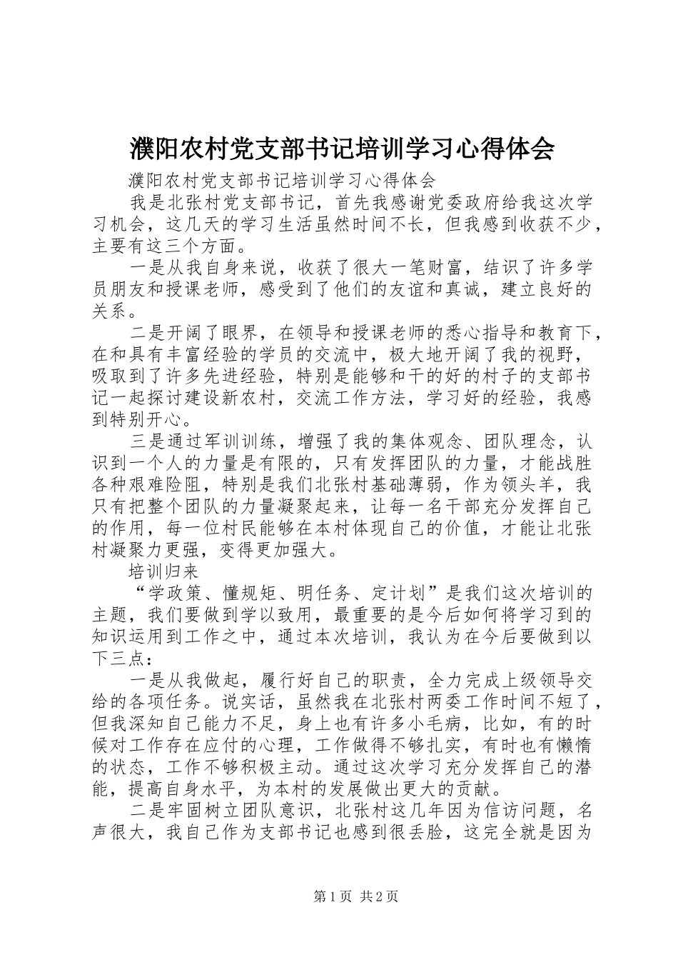 濮阳农村党支部书记培训学习心得体会_第1页