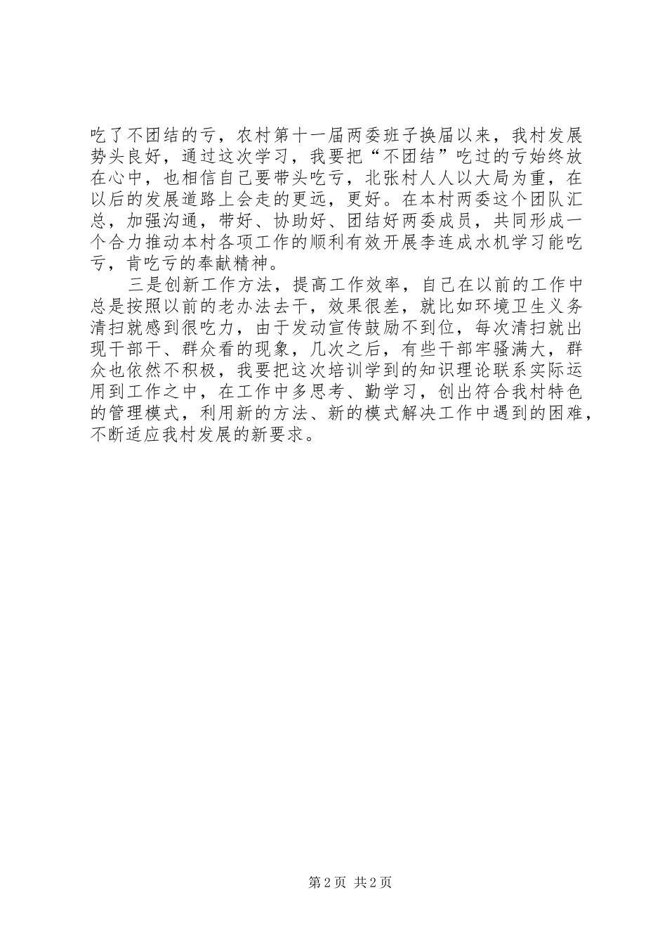 濮阳农村党支部书记培训学习心得体会_第2页