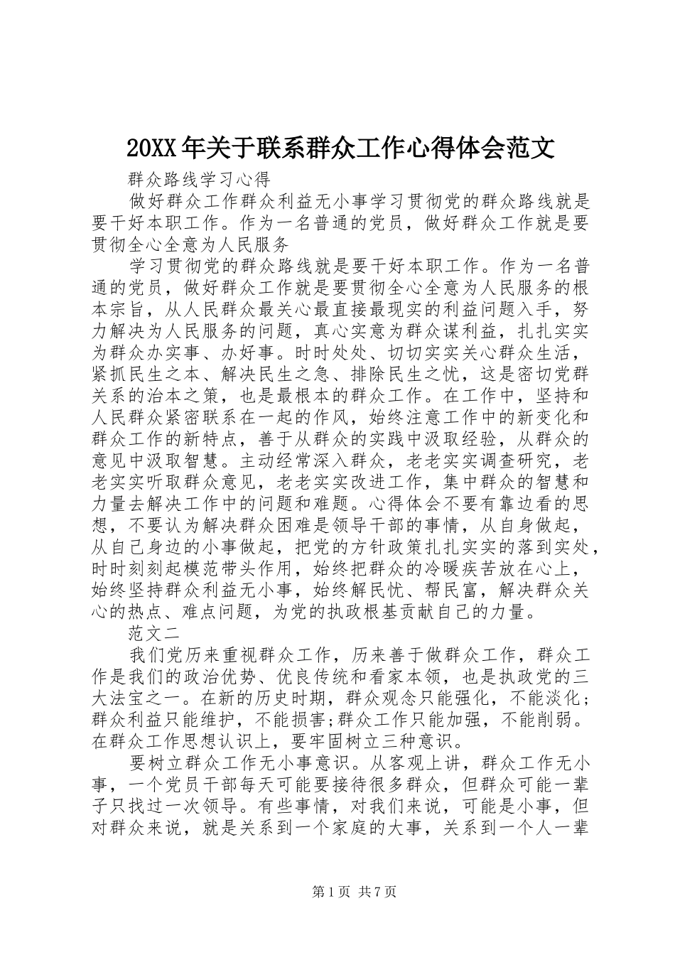 20XX年关于联系群众工作心得体会范文 (2)_第1页