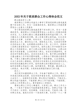 20XX年关于联系群众工作心得体会范文 (2)
