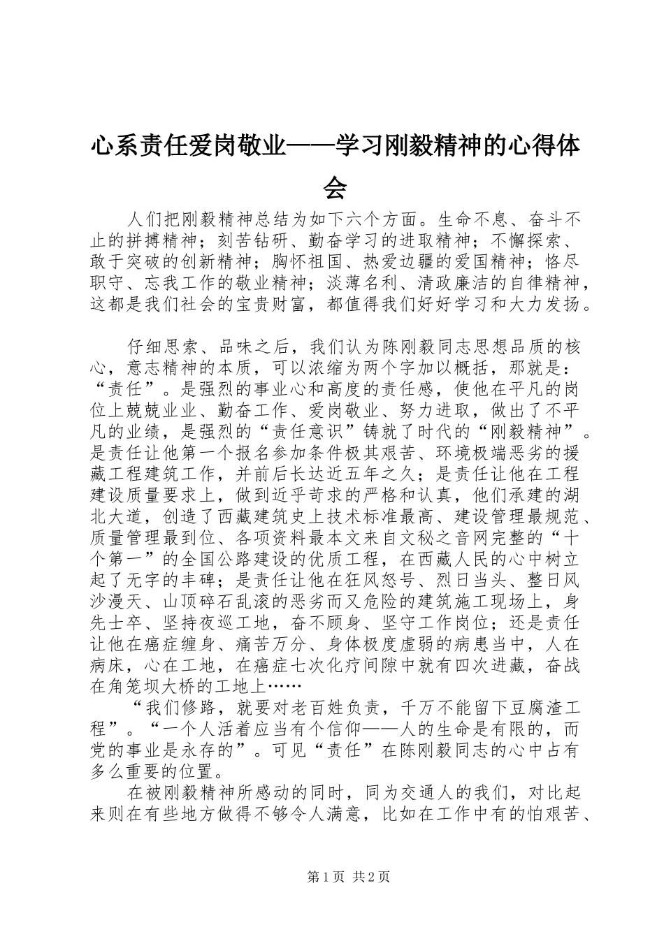 心系责任爱岗敬业——学习刚毅精神的心得体会_第1页