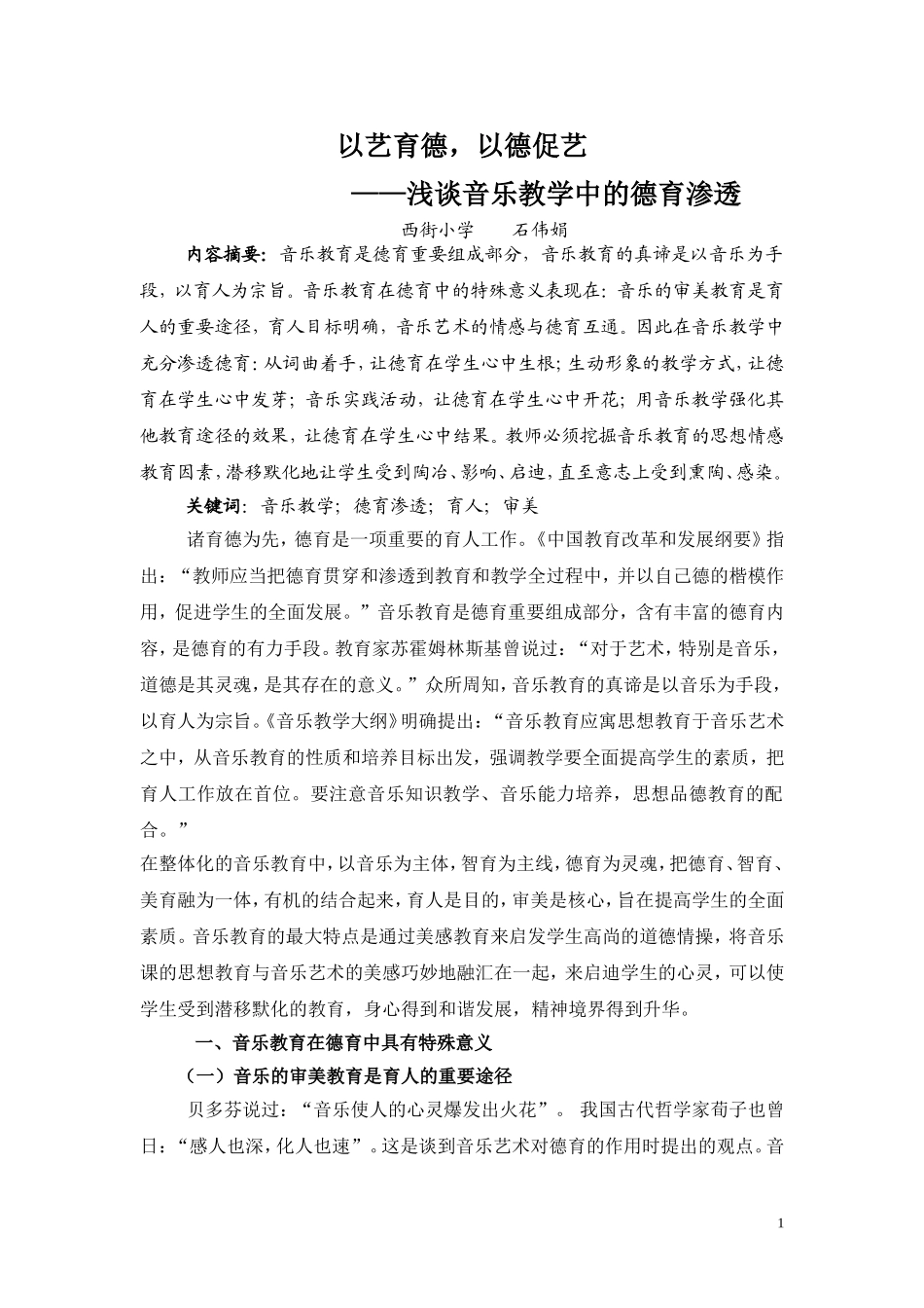 浅谈音乐教学中的德育渗透_第1页