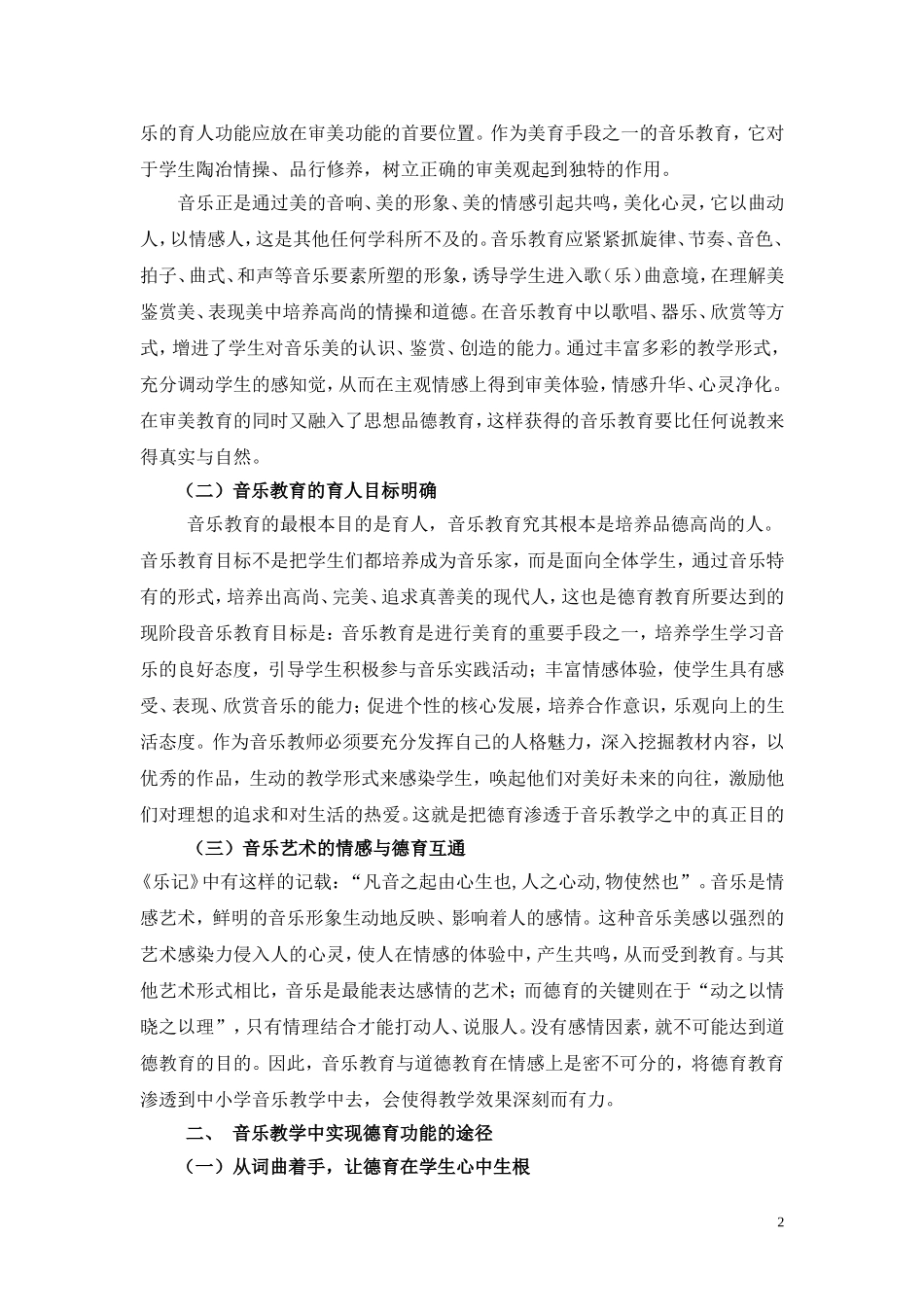 浅谈音乐教学中的德育渗透_第2页