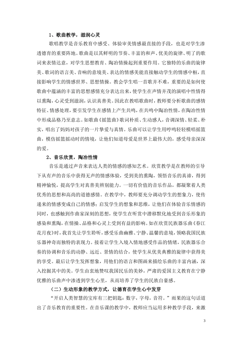 浅谈音乐教学中的德育渗透_第3页