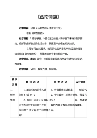 西南情韵教案