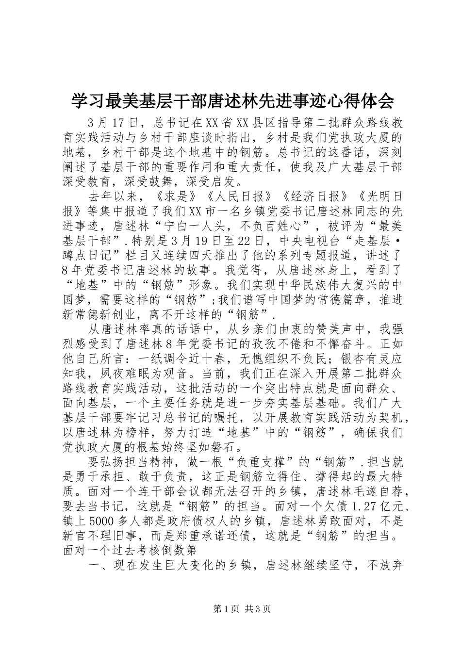 学习最美基层干部唐述林先进事迹心得体会_第1页