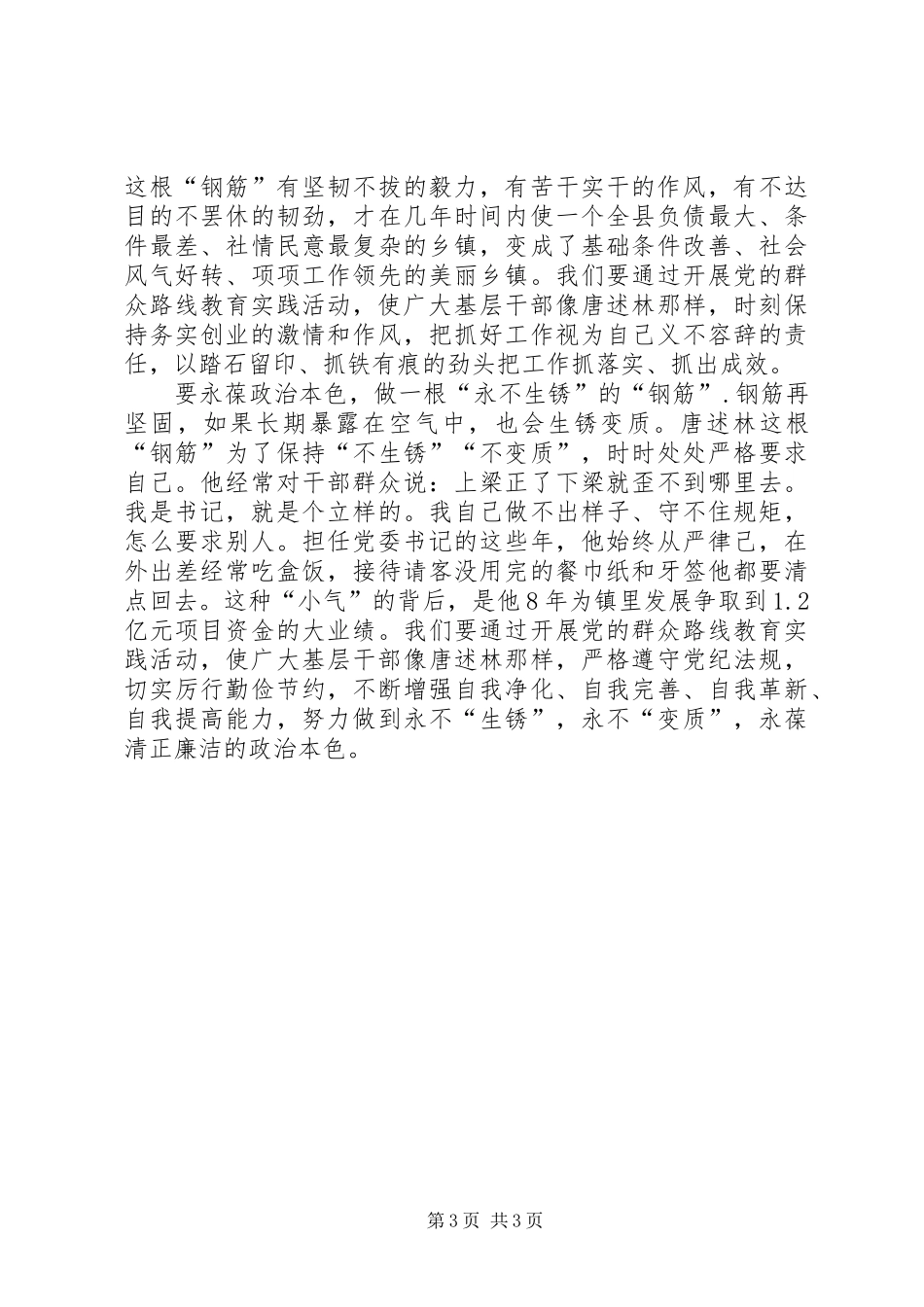 学习最美基层干部唐述林先进事迹心得体会_第3页