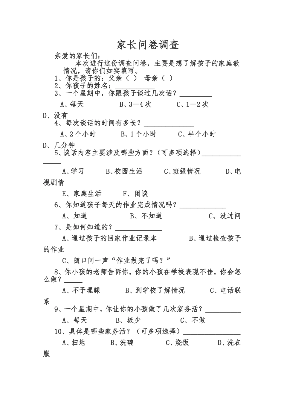 家长问卷调查_第1页