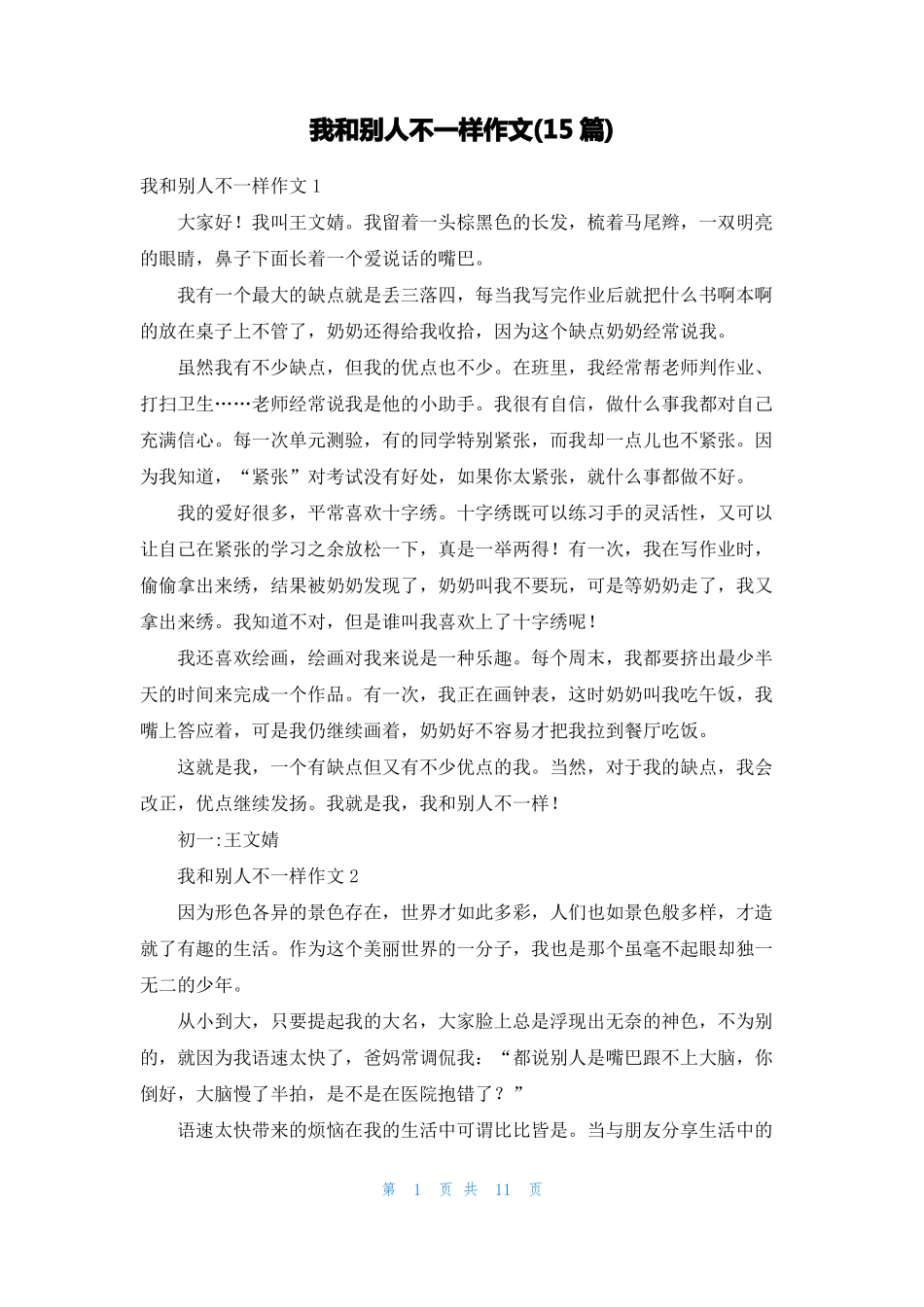 我和别人不一样作文15篇_第1页