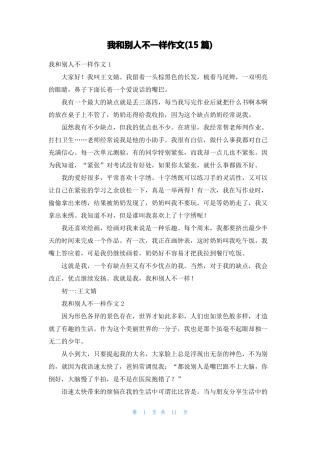 我和别人不一样作文15篇