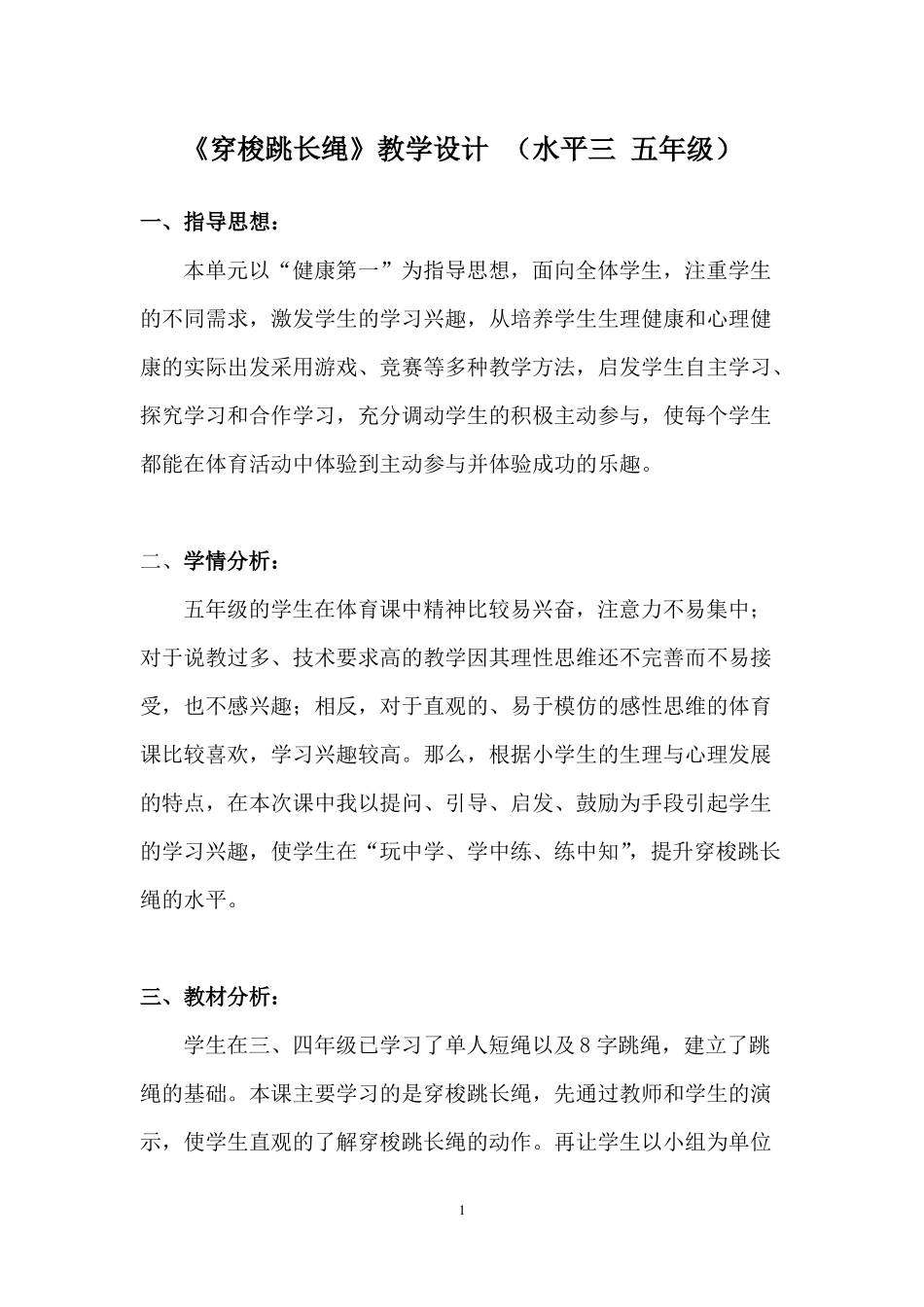 小学体育穿梭跳长绳教案及教学设计_第1页