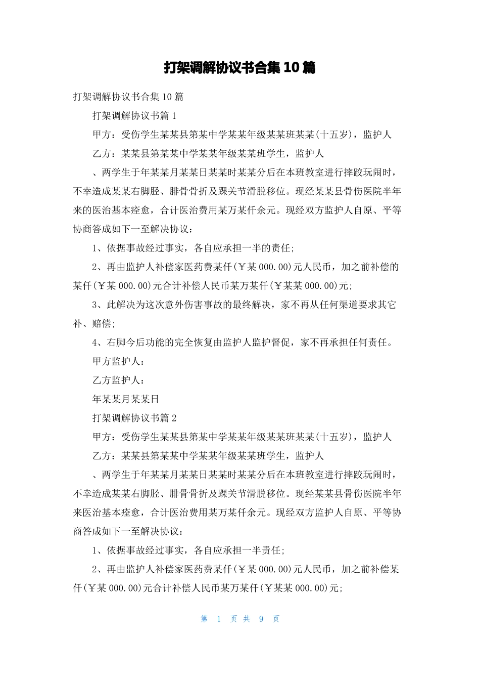 打架调解协议书合集10篇_第1页
