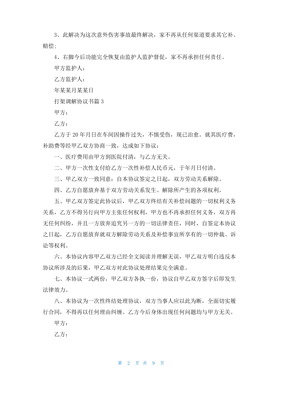 打架调解协议书合集10篇_第2页