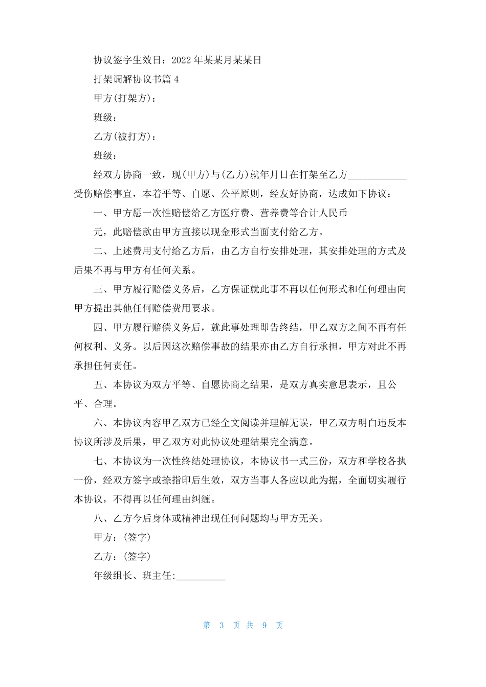 打架调解协议书合集10篇_第3页