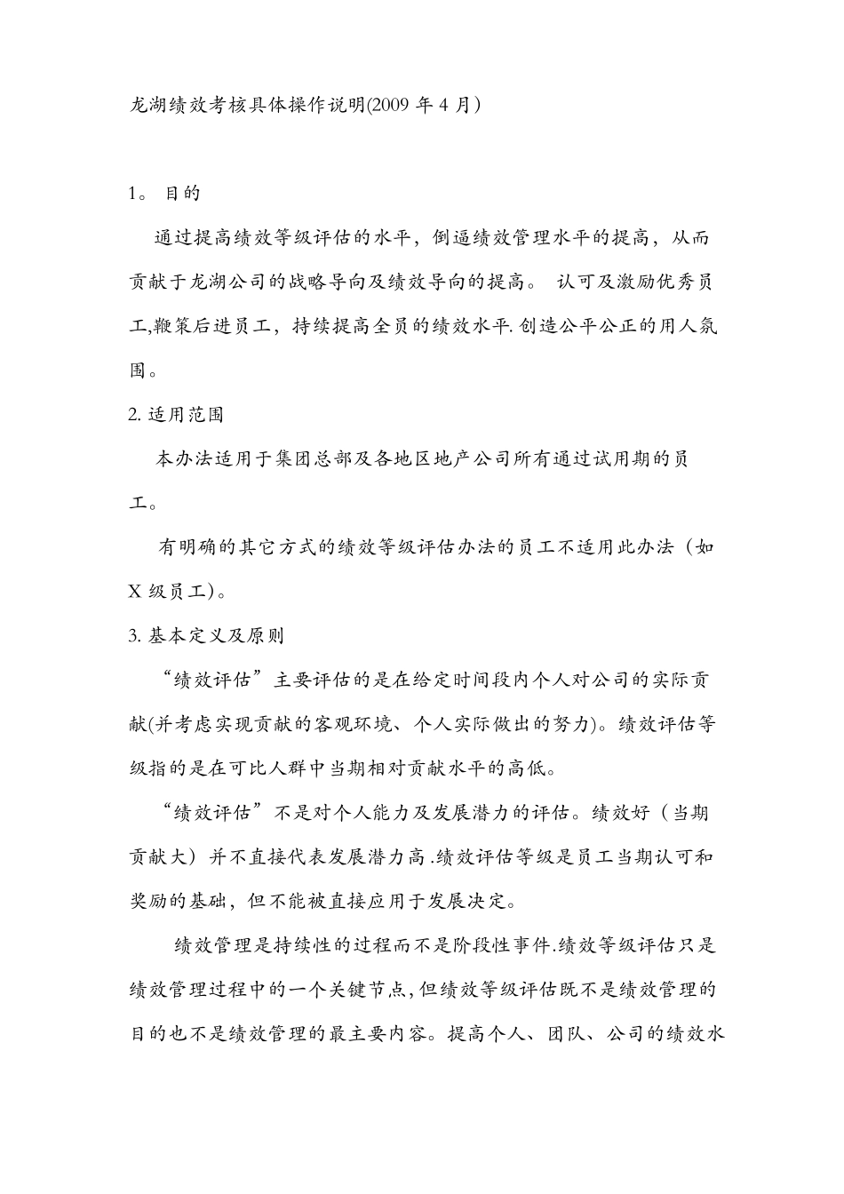 龙湖绩效考核具体操作说明_第1页