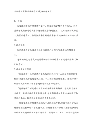龙湖绩效考核具体操作说明