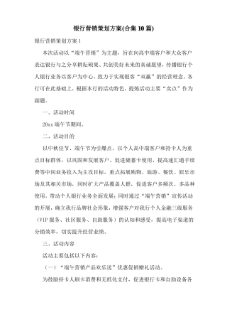 银行营销策划方案合集10篇