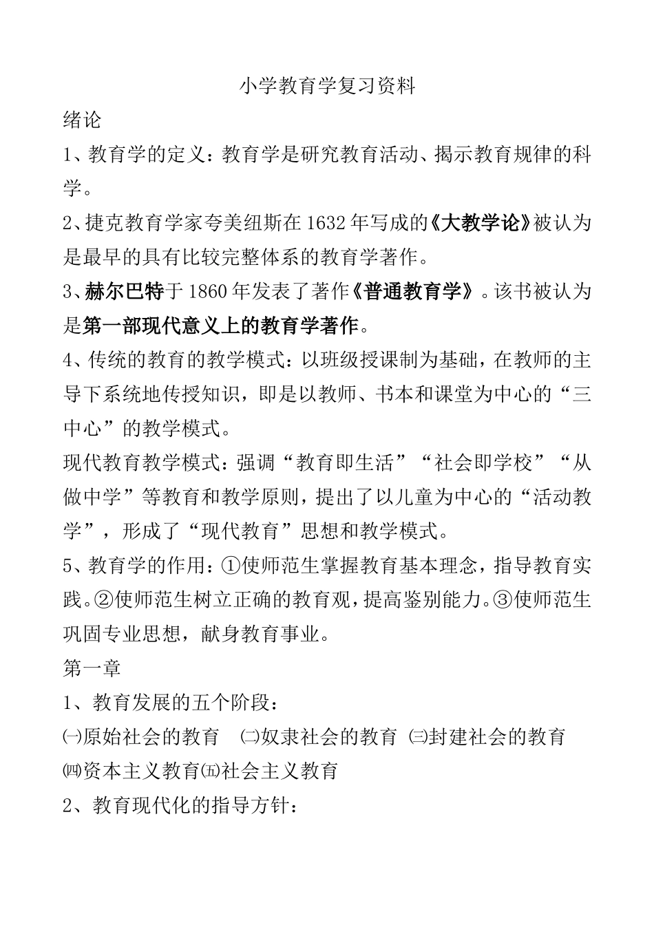 小学教育学复习资料_第1页