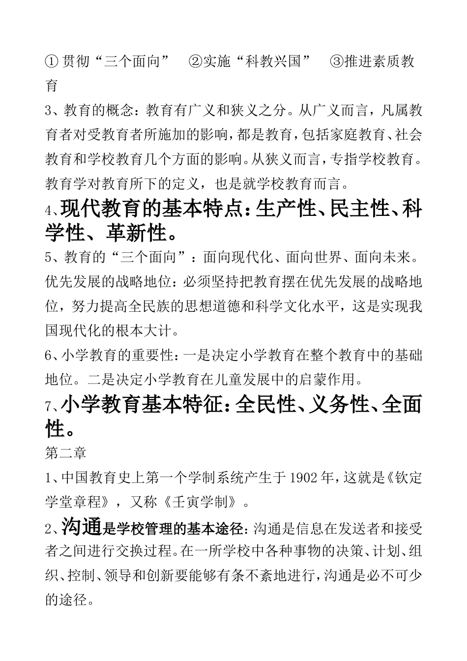 小学教育学复习资料_第2页