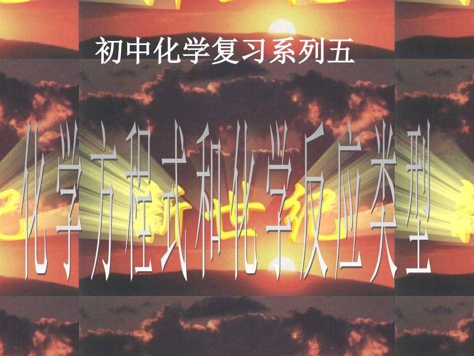 方程反应类型_第1页