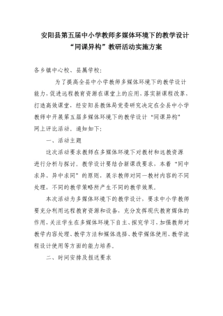 安阳县第五届同课异构活动方案