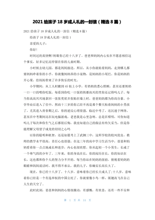 2021给孩子18岁成人礼的一封信精选8篇