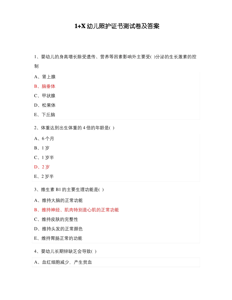 1+X幼儿照护证书测试卷及答案_第1页