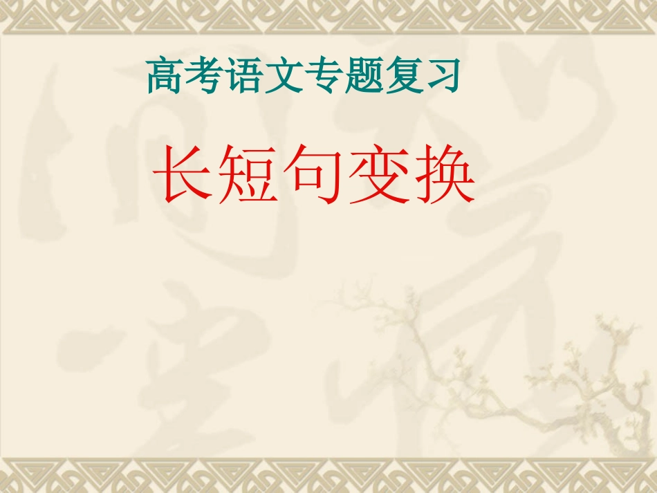 【语文】高考专题复习课件：长短句变换_第1页