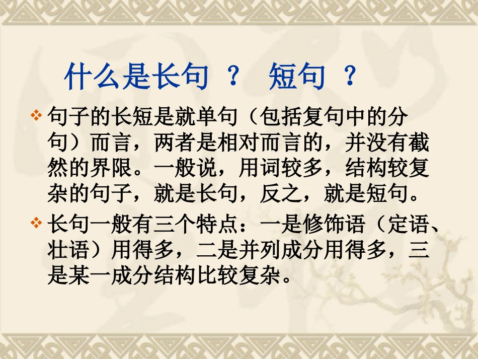【语文】高考专题复习课件：长短句变换_第2页