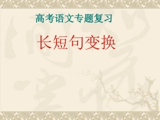 【语文】高考专题复习课件：长短句变换