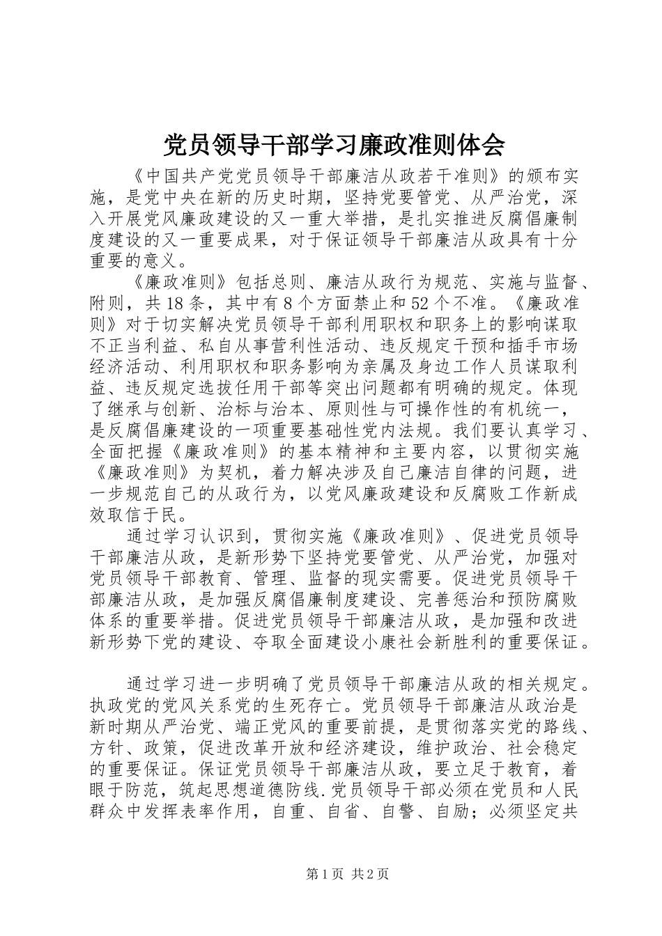 党员领导干部学习廉政准则体会_第1页