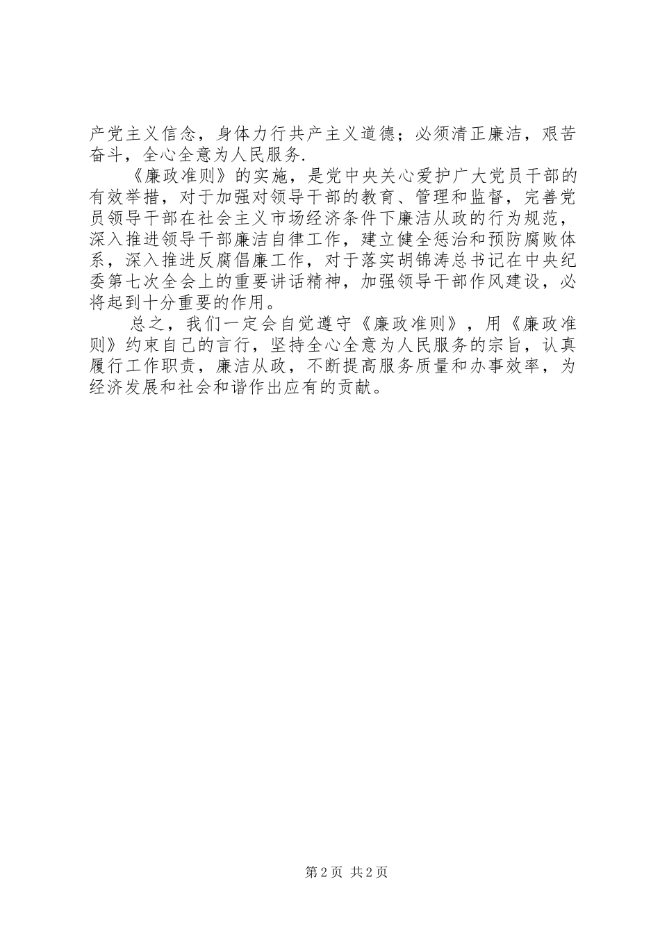 党员领导干部学习廉政准则体会_第2页