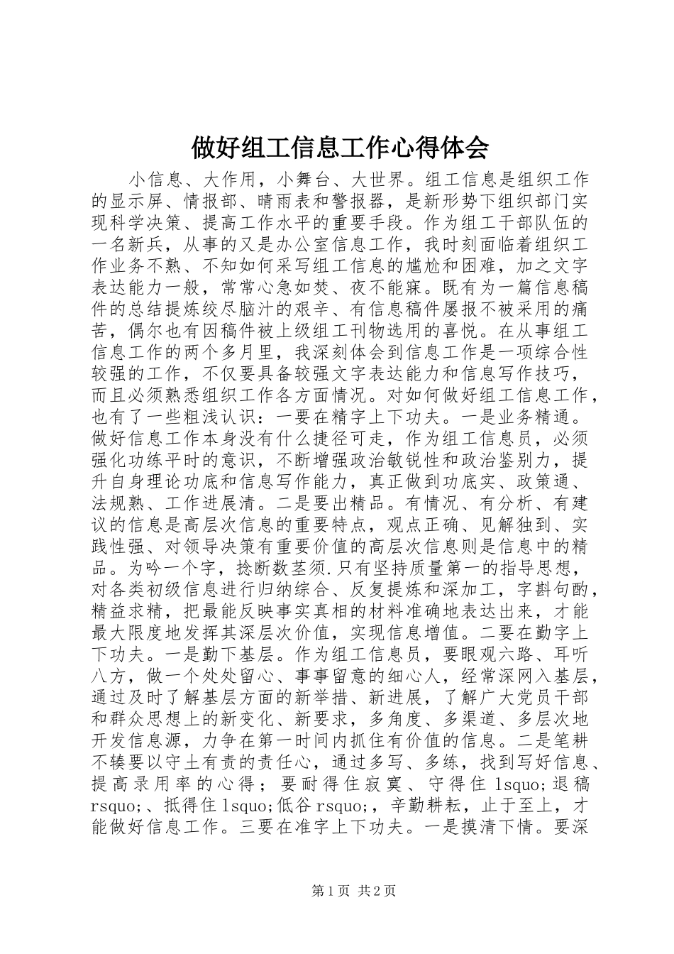 做好组工信息工作心得体会_第1页